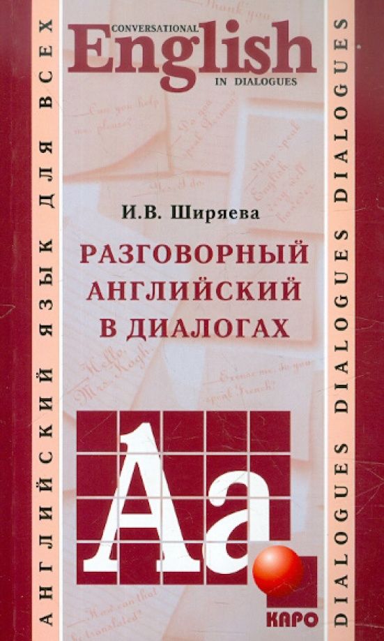 Ирина Ширяева: Разговорный английский в диалогах