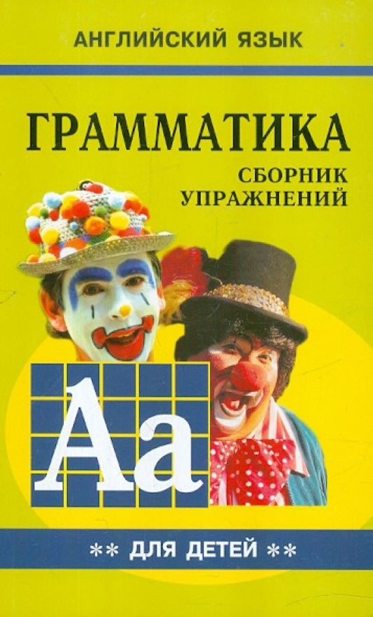 Марина Гацкевич: Грамматика английского языка для школьников. Сборник упражнений. Книга 2