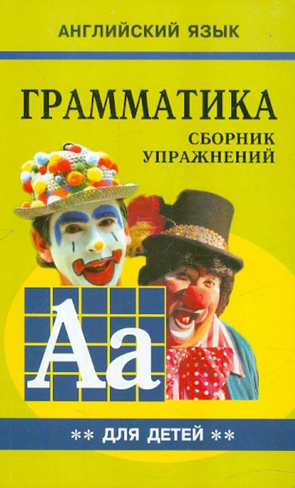 Марина Гацкевич: Грамматика английского языка для школьников. Сборник упражнений. Книга 2