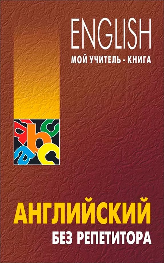 Олег Оваденко: Английский без репетитора
