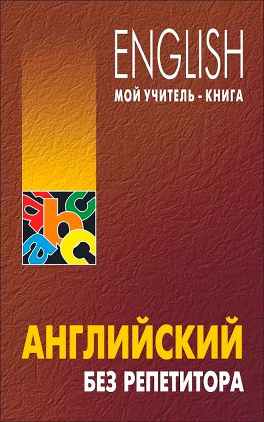 Олег Оваденко: Английский без репетитора