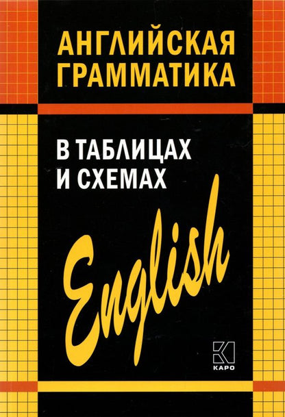 Александр Кузьмин: Английская грамматика в таблицах и схемах
