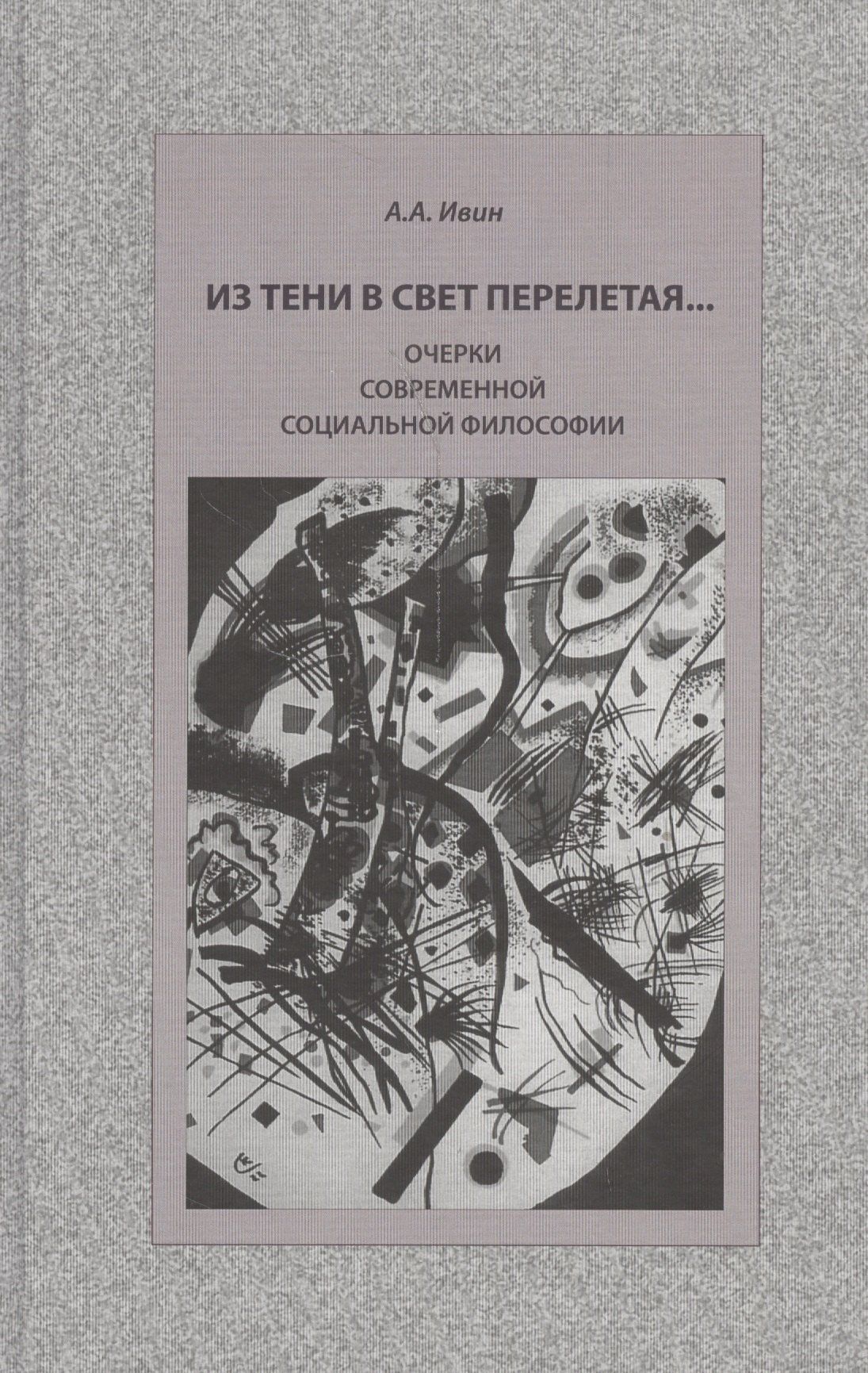 Александр Ивин: Из тени в свет перелетая… Очерки современной социальной философии