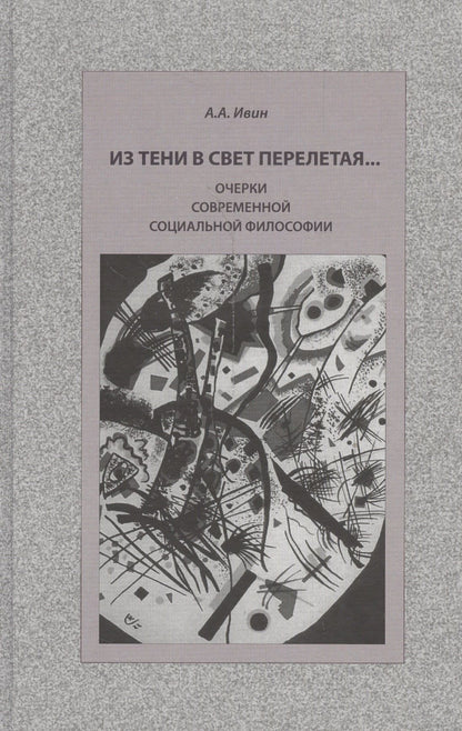 Александр Ивин: Из тени в свет перелетая… Очерки современной социальной философии