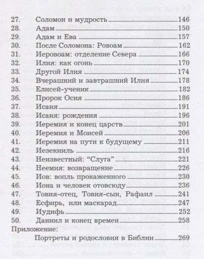 Пятьдесят библейских портретов