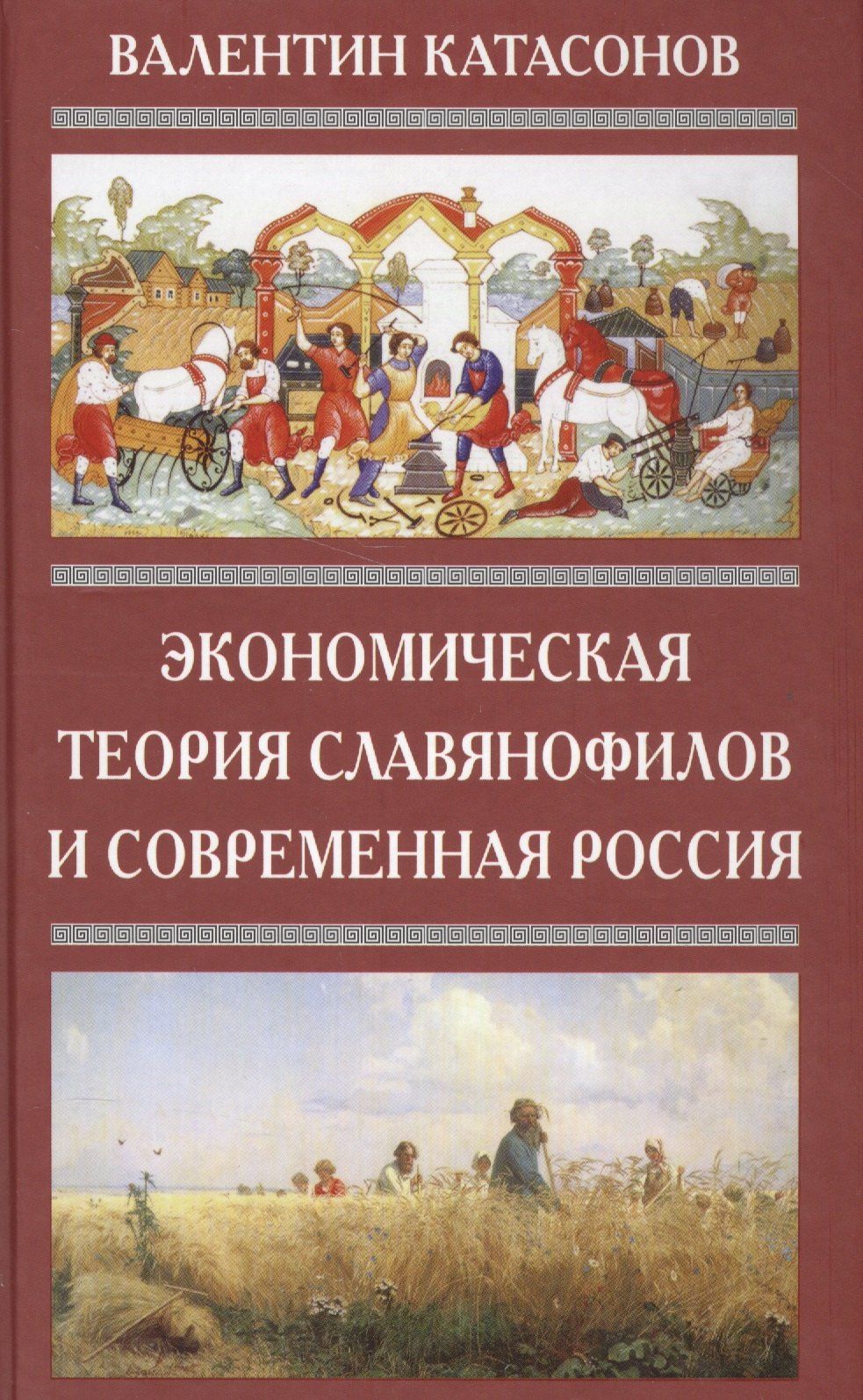 Валентин Катасонов: Экономическая Теория Славянофилов и современная Россия. Бумажный рубль С. Шарапова