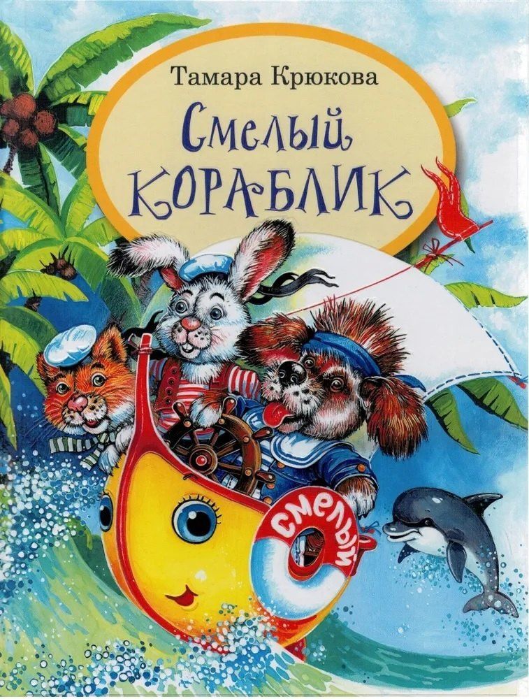 Тамара Крюкова: Смелый кораблик