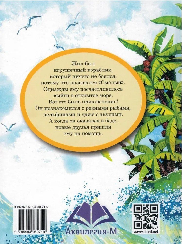 Тамара Крюкова: Смелый кораблик