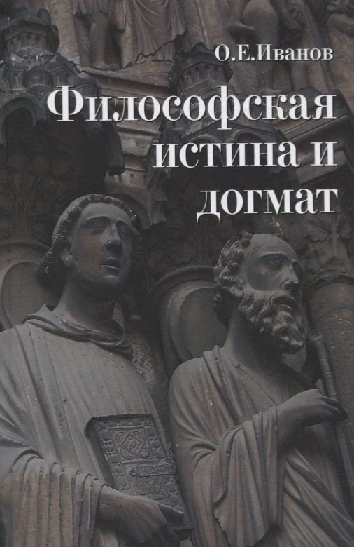 Олег Иванов: Философская истина и догмат