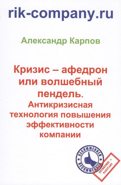 Александр Карпов: Кризис – афедрон или волшебный пендель. Антикризисная технология повышения эффективности компании. 2