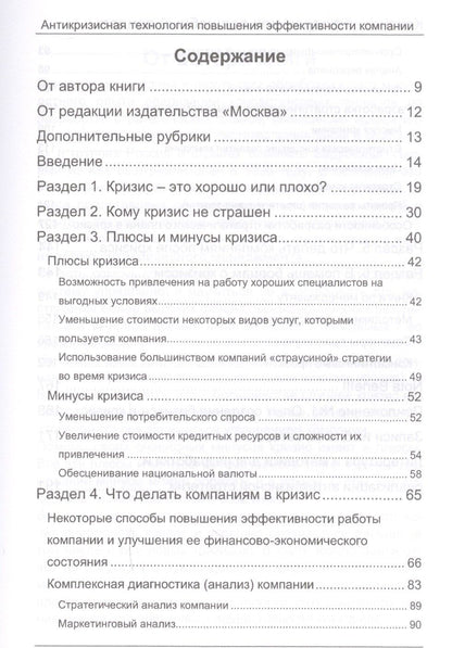 Александр Карпов: Кризис – афедрон или волшебный пендель. Антикризисная технология повышения эффективности компании. 2