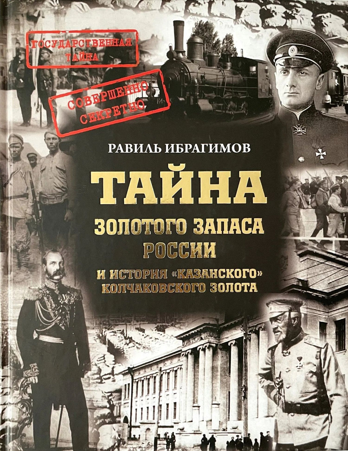 Равиль Ибрагимов: Тайна золотого запаса России и история «казанского» колчаковского золота