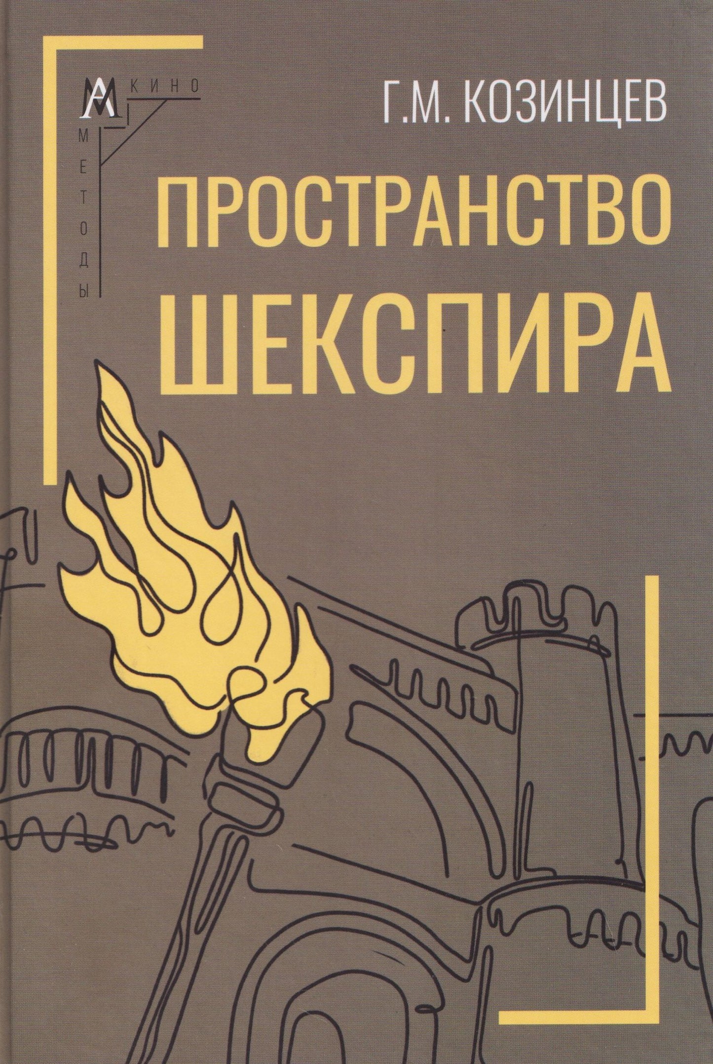 Григорий Козинцев: Пространство Шекспира