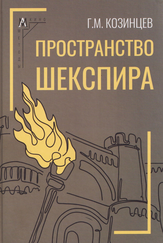 Григорий Козинцев: Пространство Шекспира