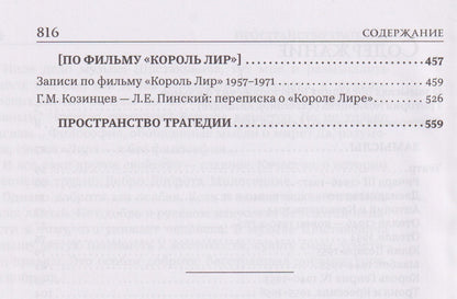 Григорий Козинцев: Пространство Шекспира