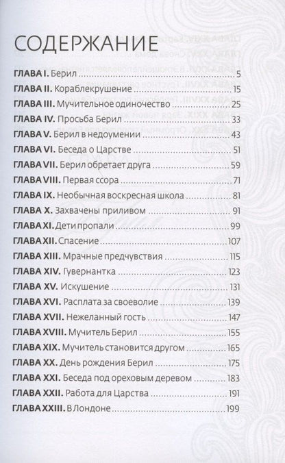 Эглантон Торн: Победа Берилл