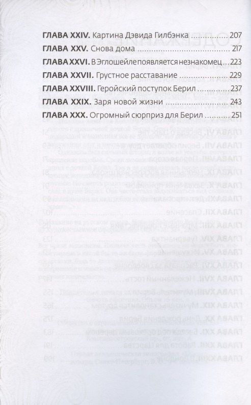 Эглантон Торн: Победа Берилл