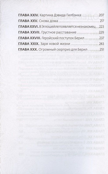 Эглантон Торн: Победа Берилл
