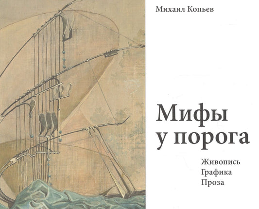 Михаил Копьев: Мифы у порога. Живопись. Графика. Проза
