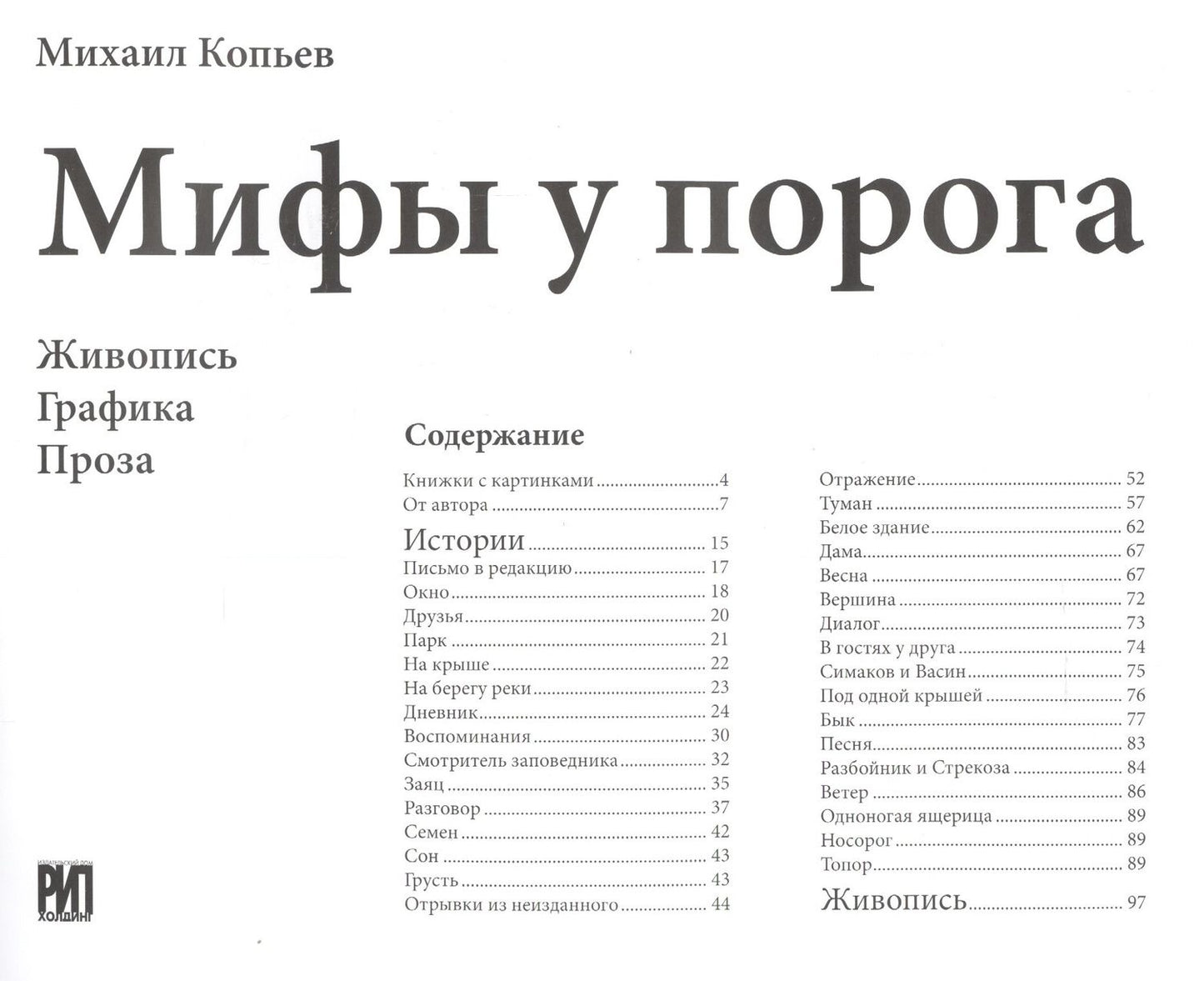Михаил Копьев: Мифы у порога. Живопись. Графика. Проза