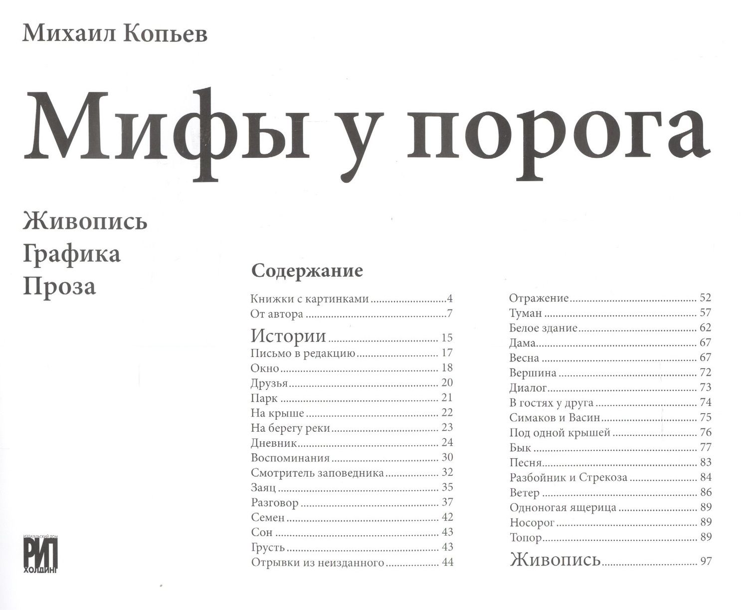 Михаил Копьев: Мифы у порога. Живопись. Графика. Проза