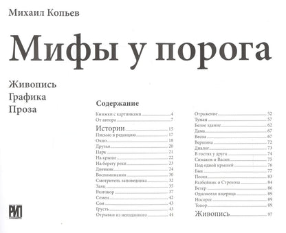 Михаил Копьев: Мифы у порога. Живопись. Графика. Проза
