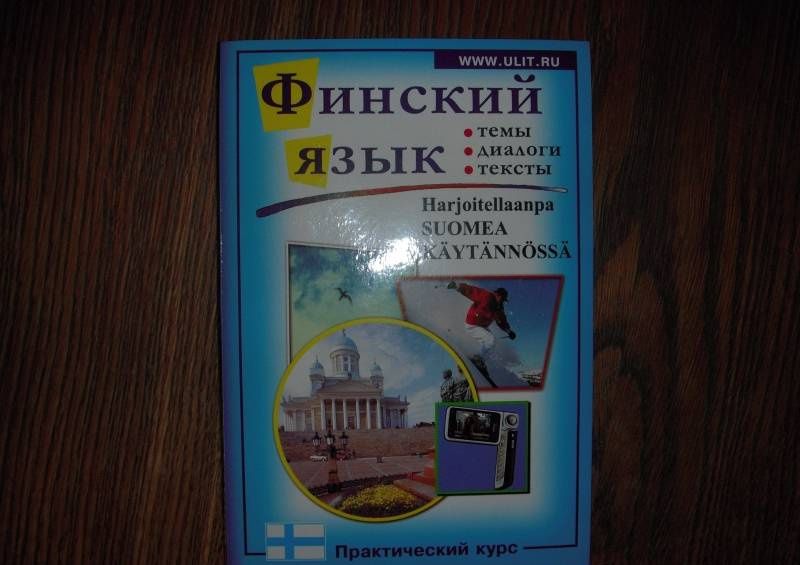 Финский язык. Практический курс