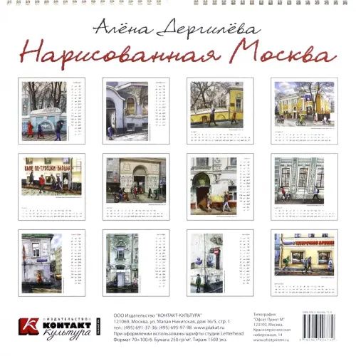 Календарь на 2021 год "Нарисованная Москва"