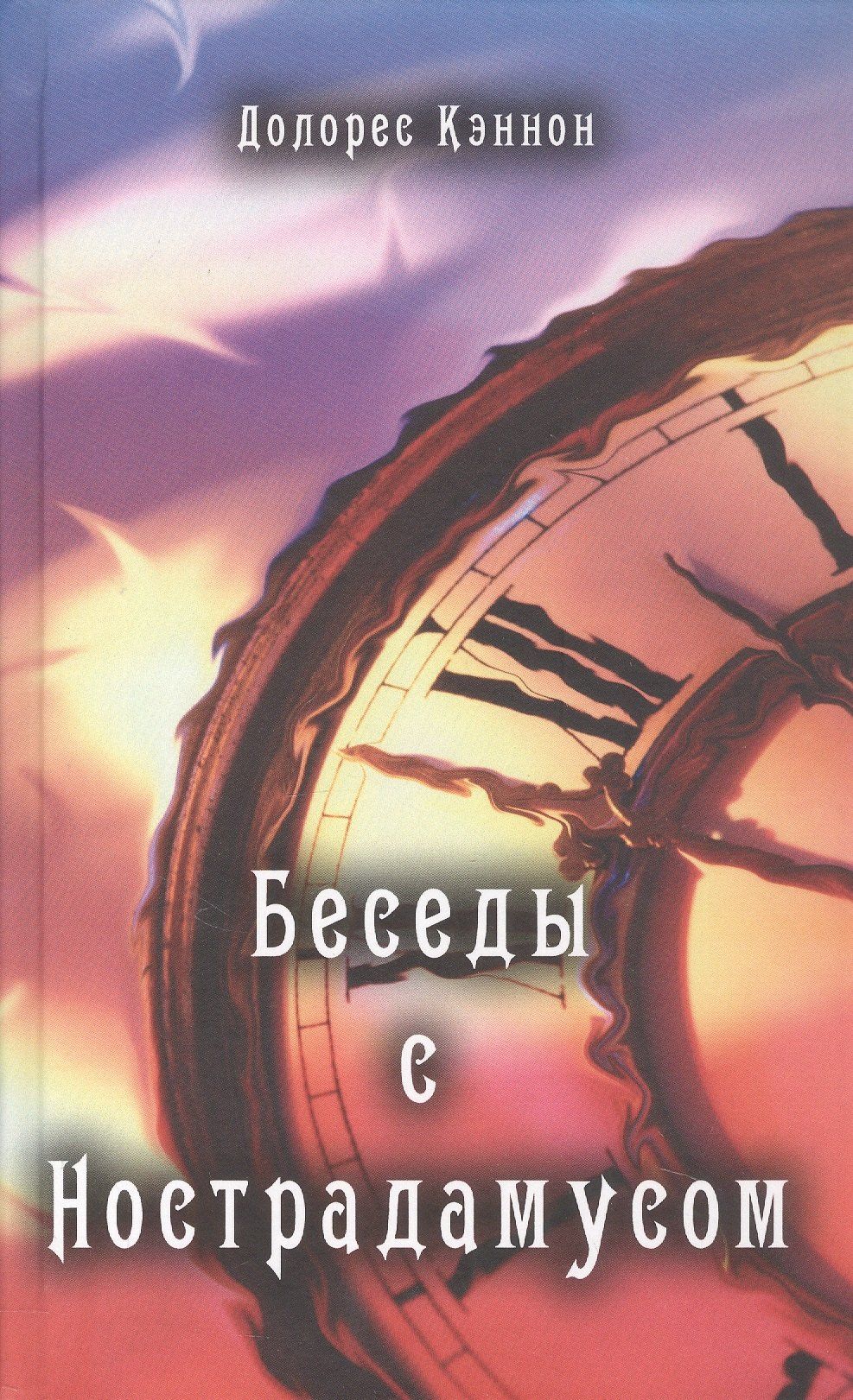 Долорес Кэннон: Беседы с Нострадамусом. Том первый