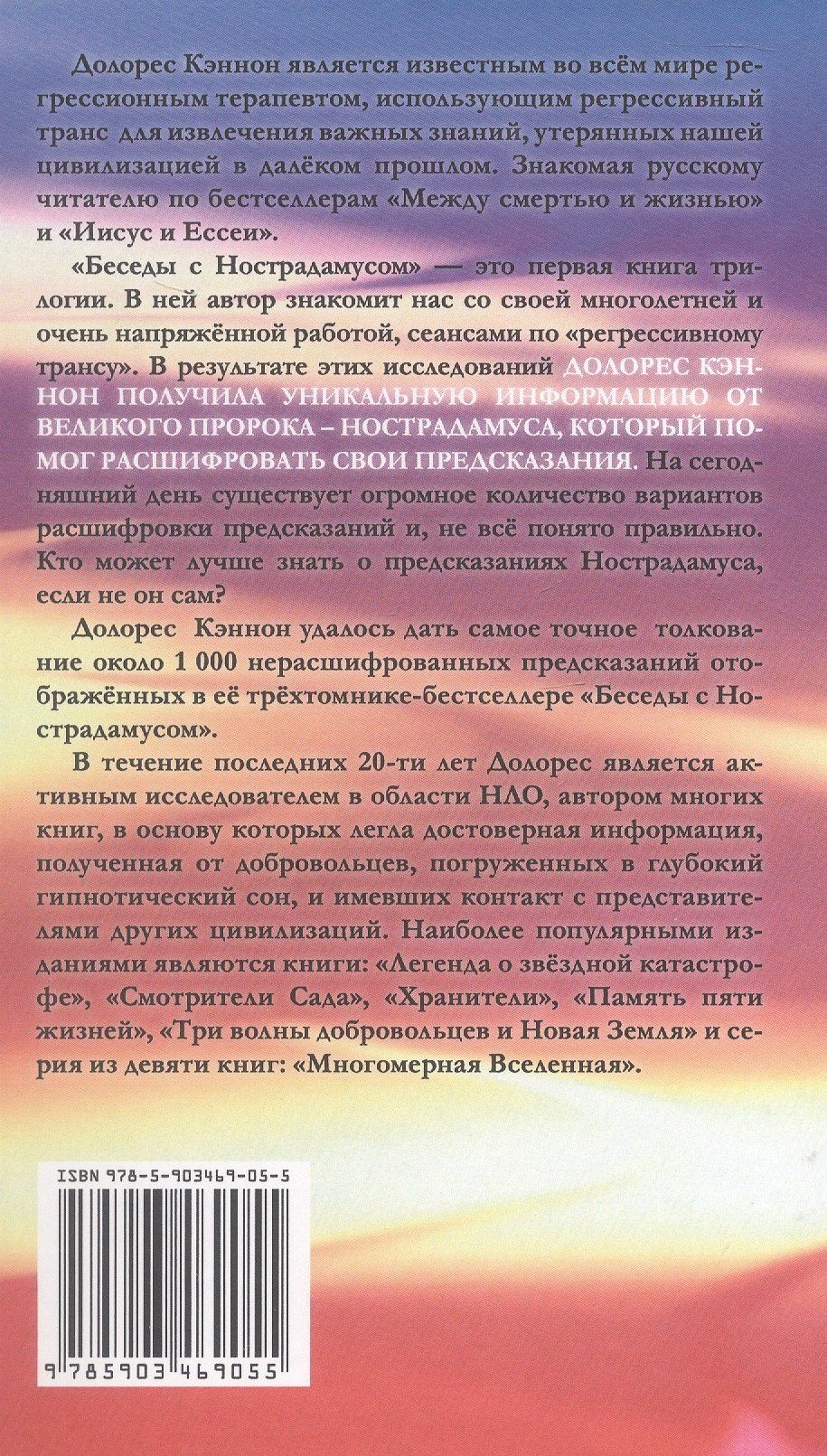 Долорес Кэннон: Беседы с Нострадамусом. Том первый