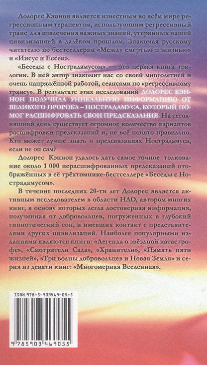 Долорес Кэннон: Беседы с Нострадамусом. Том первый