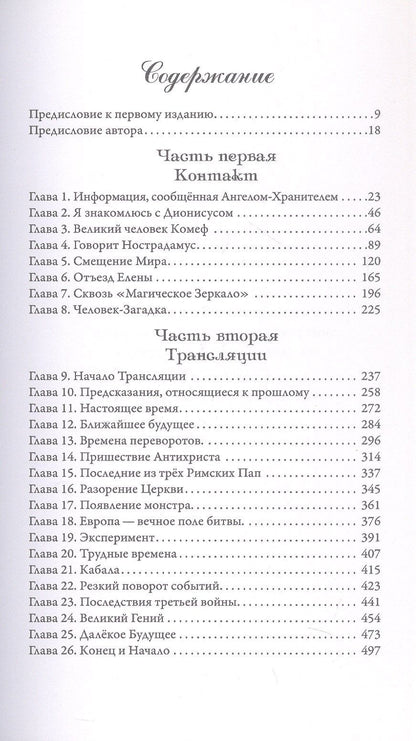 Долорес Кэннон: Беседы с Нострадамусом. Том первый