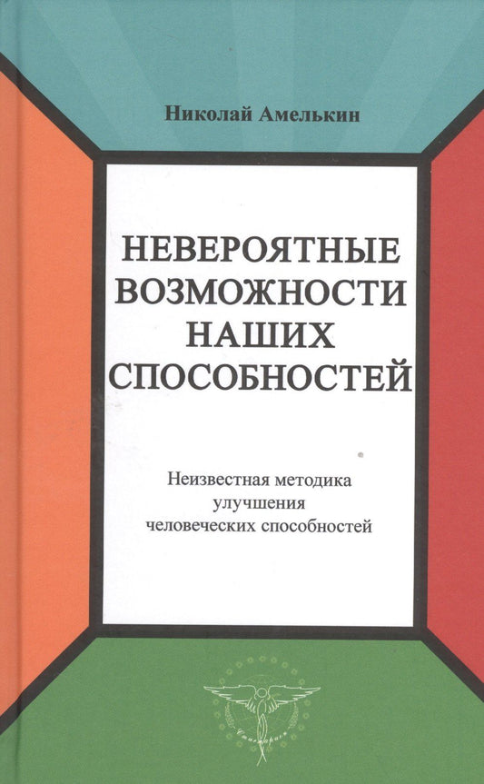Николай Амелькин: Невероятные возможности наших способностей. Неизвестная методика улучшения человеческих способностей