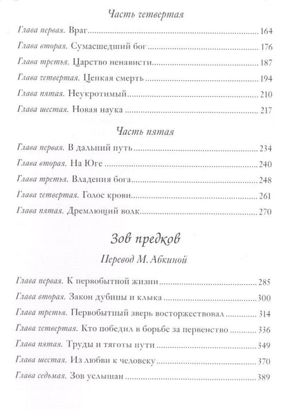 Джек Лондон: Белый Клык. Зов предков