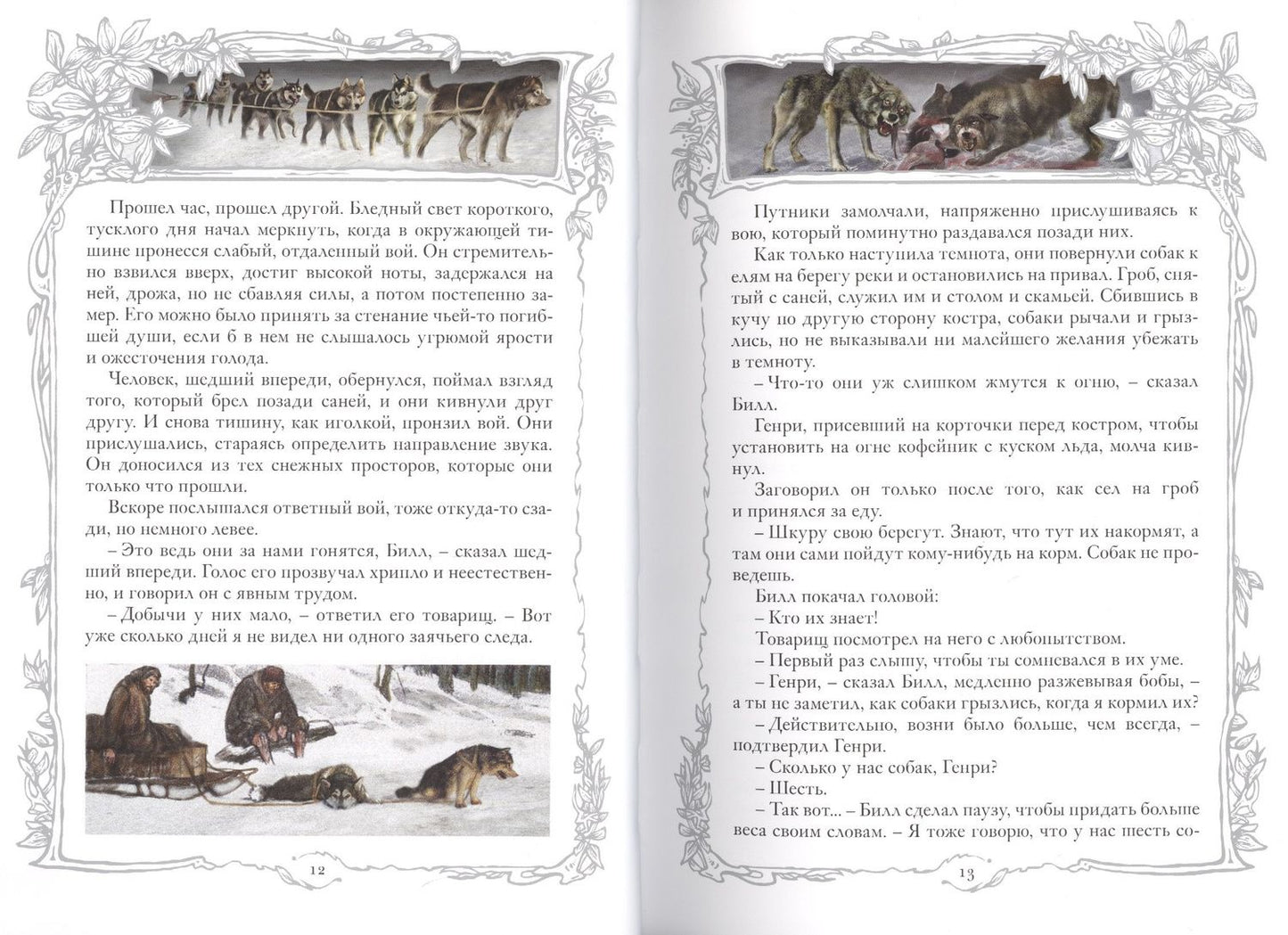 Джек Лондон: Белый Клык. Зов предков