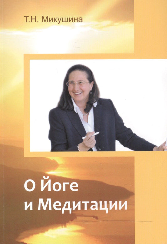 Татьяна Микушина: О Йоге и Медитации
