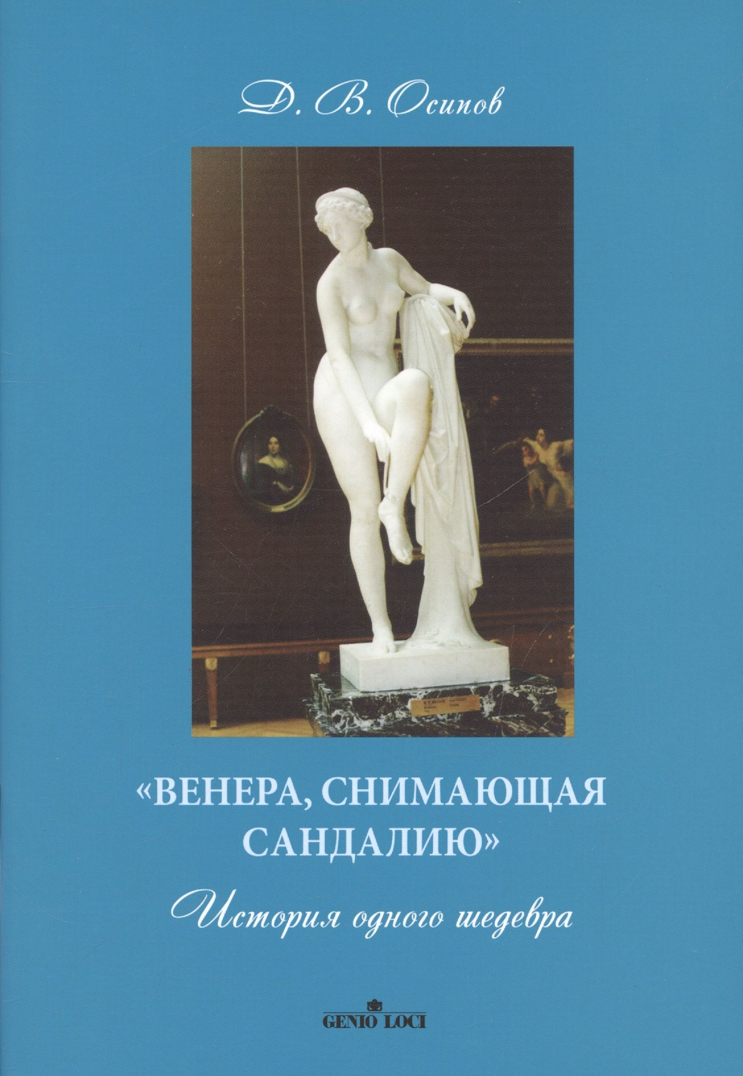 Дмитрий Осипов: «Венера, снимающая сандалию». История одного шедевра