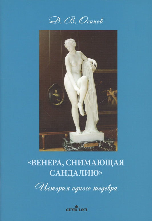 Дмитрий Осипов: «Венера, снимающая сандалию». История одного шедевра