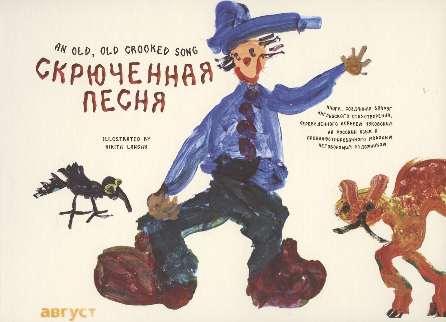 Корней Чуковский: Скрюченная песня (русский/английский)