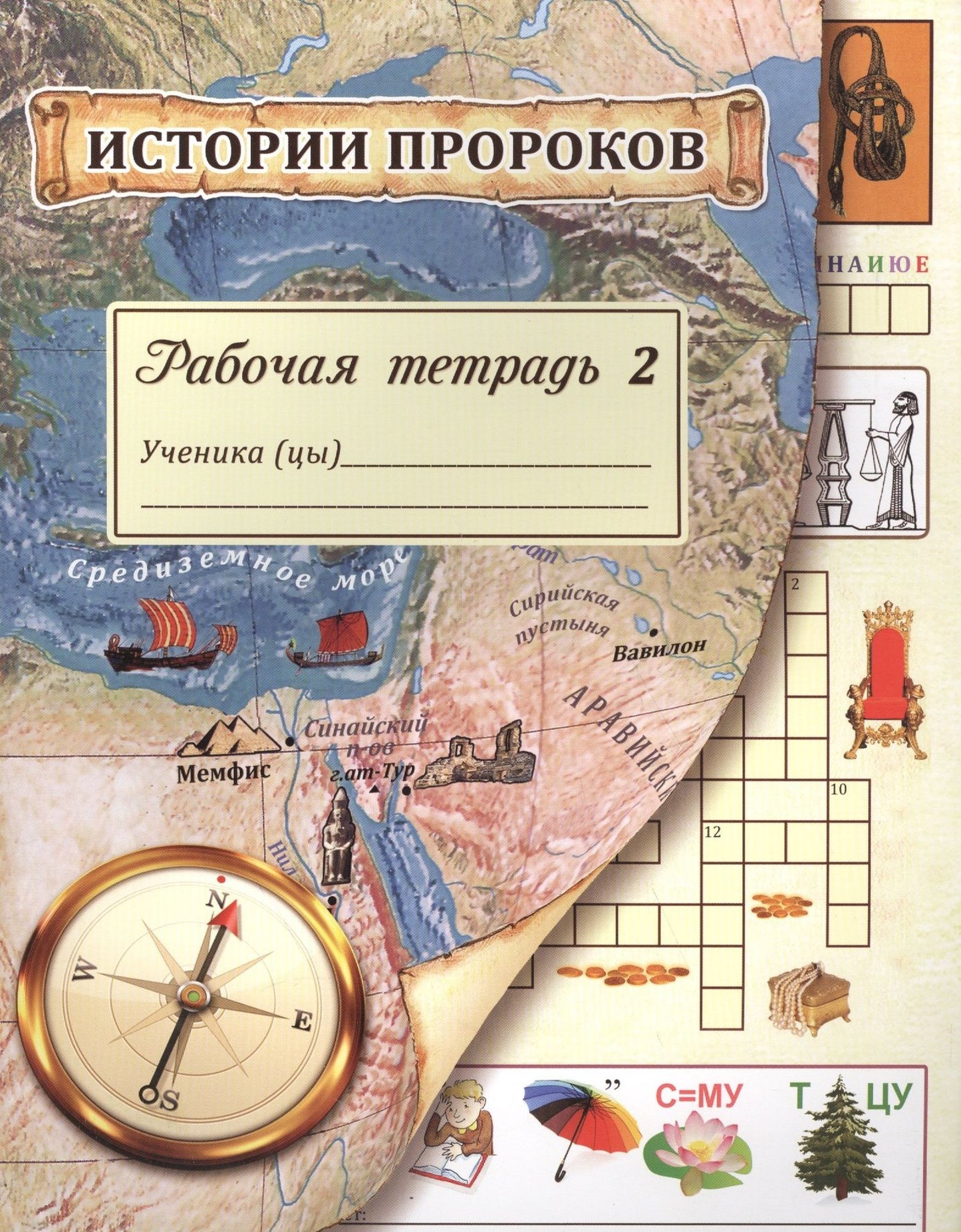 Л. Алимова: Истории пророков. Рабочая тетрадь. Часть 2