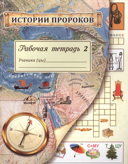 Л. Алимова: Истории пророков. Рабочая тетрадь. Часть 2