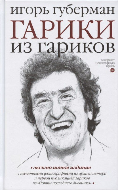 Игорь Губерман: Гарики из гариков