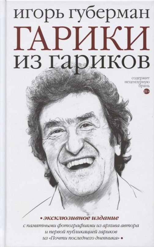 Игорь Губерман: Гарики из гариков