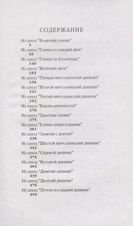 Игорь Губерман: Гарики из гариков