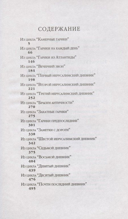 Игорь Губерман: Гарики из гариков