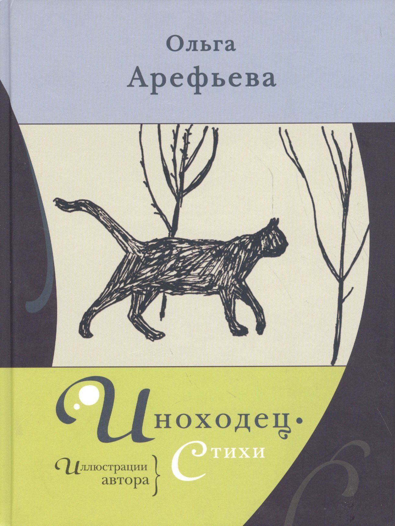 Ольга Арефьева: Иноходец. Стихи