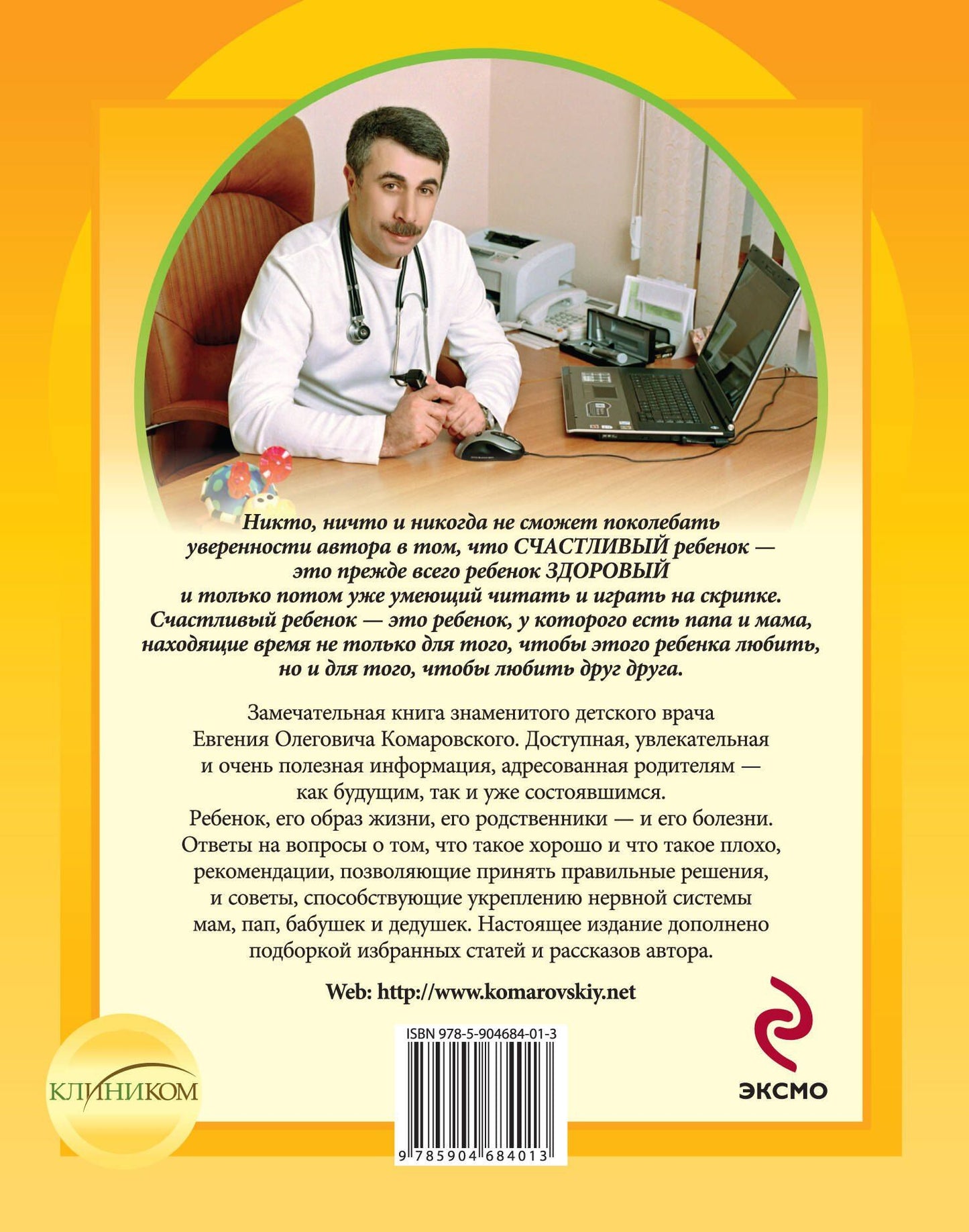 Евгений Комаровский: Здоровье ребенка и здравый смысл его родственников. / 2-е изд.