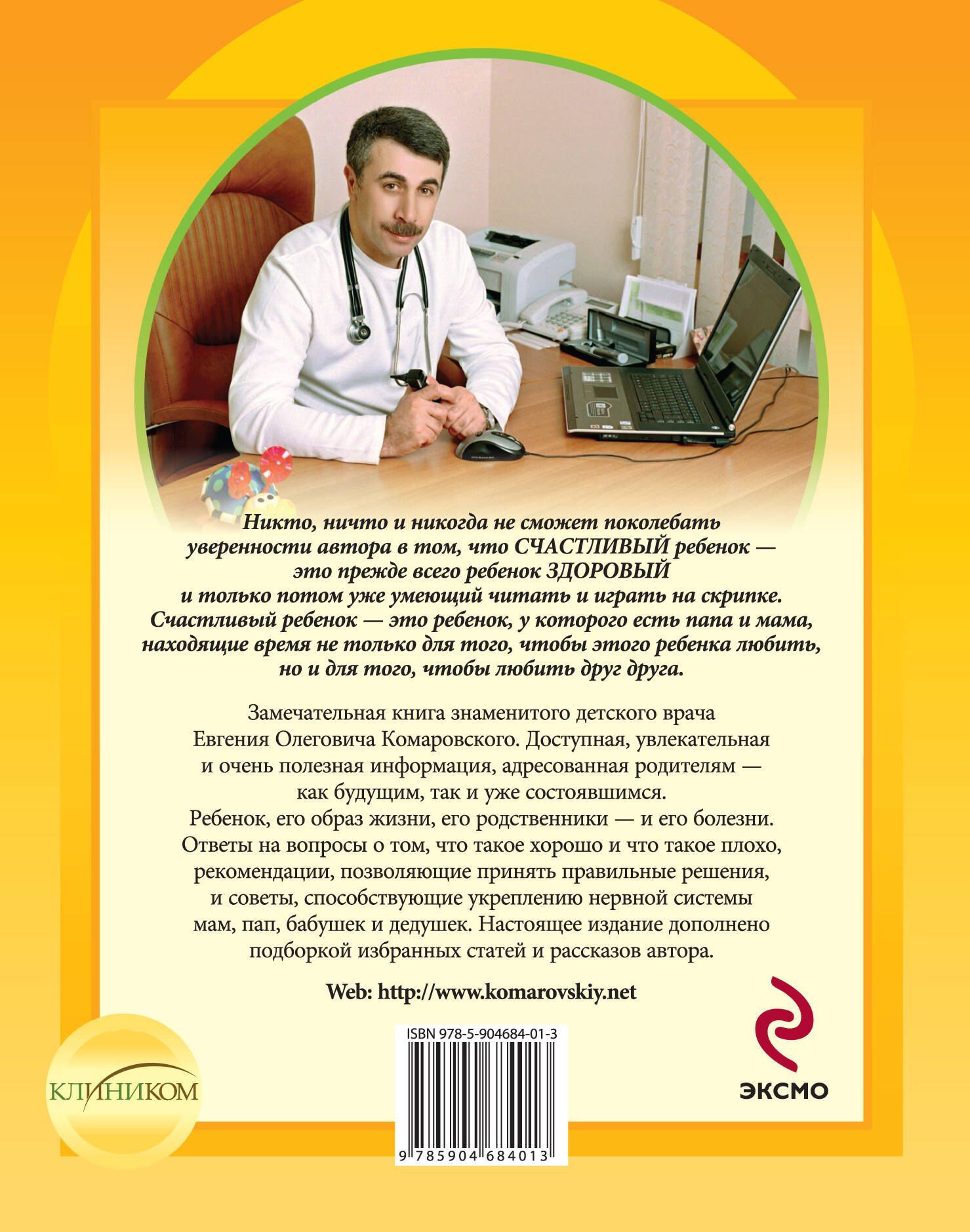 Евгений Комаровский: Здоровье ребенка и здравый смысл его родственников. / 2-е изд.