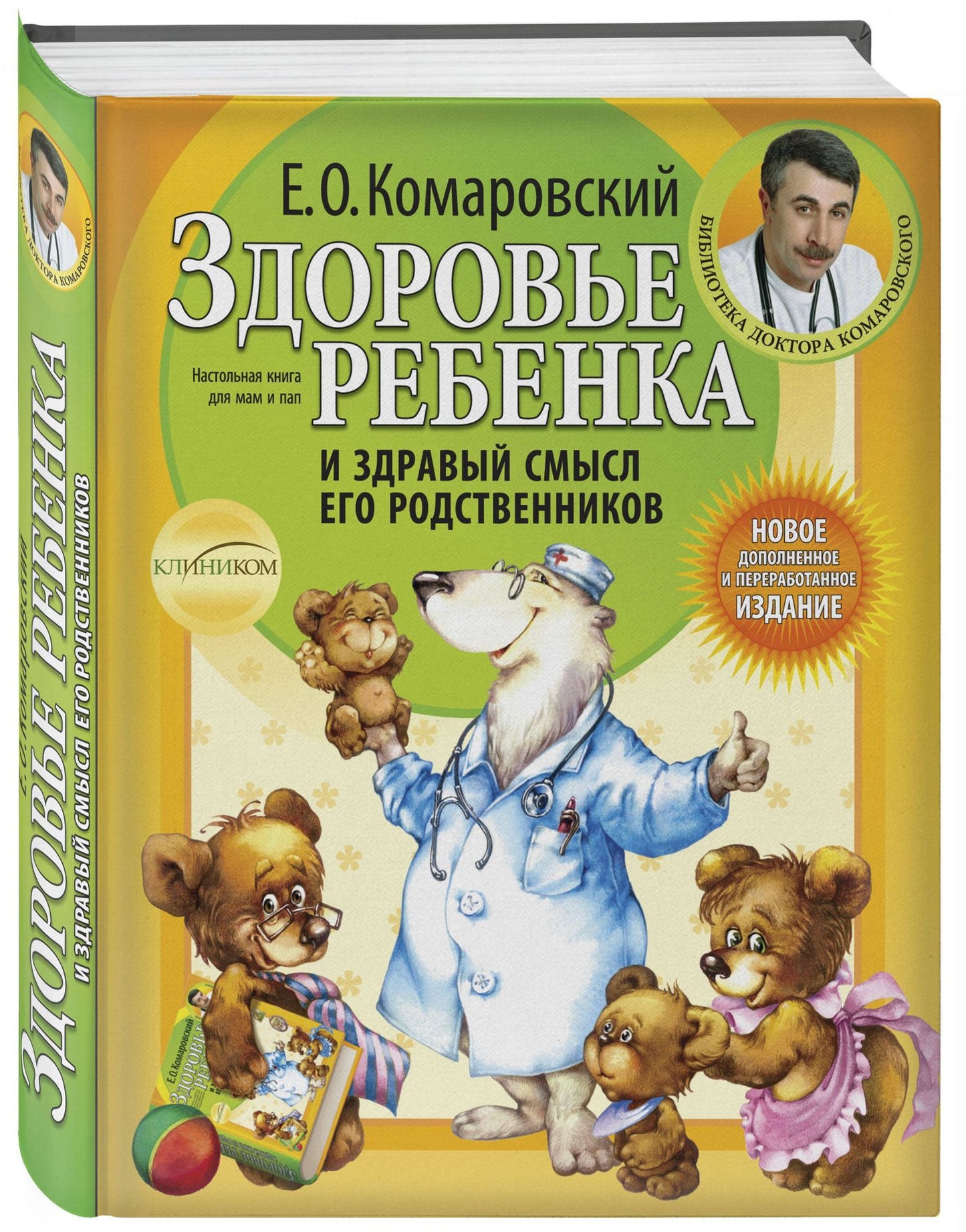 Евгений Комаровский: Здоровье ребенка и здравый смысл его родственников. / 2-е изд.