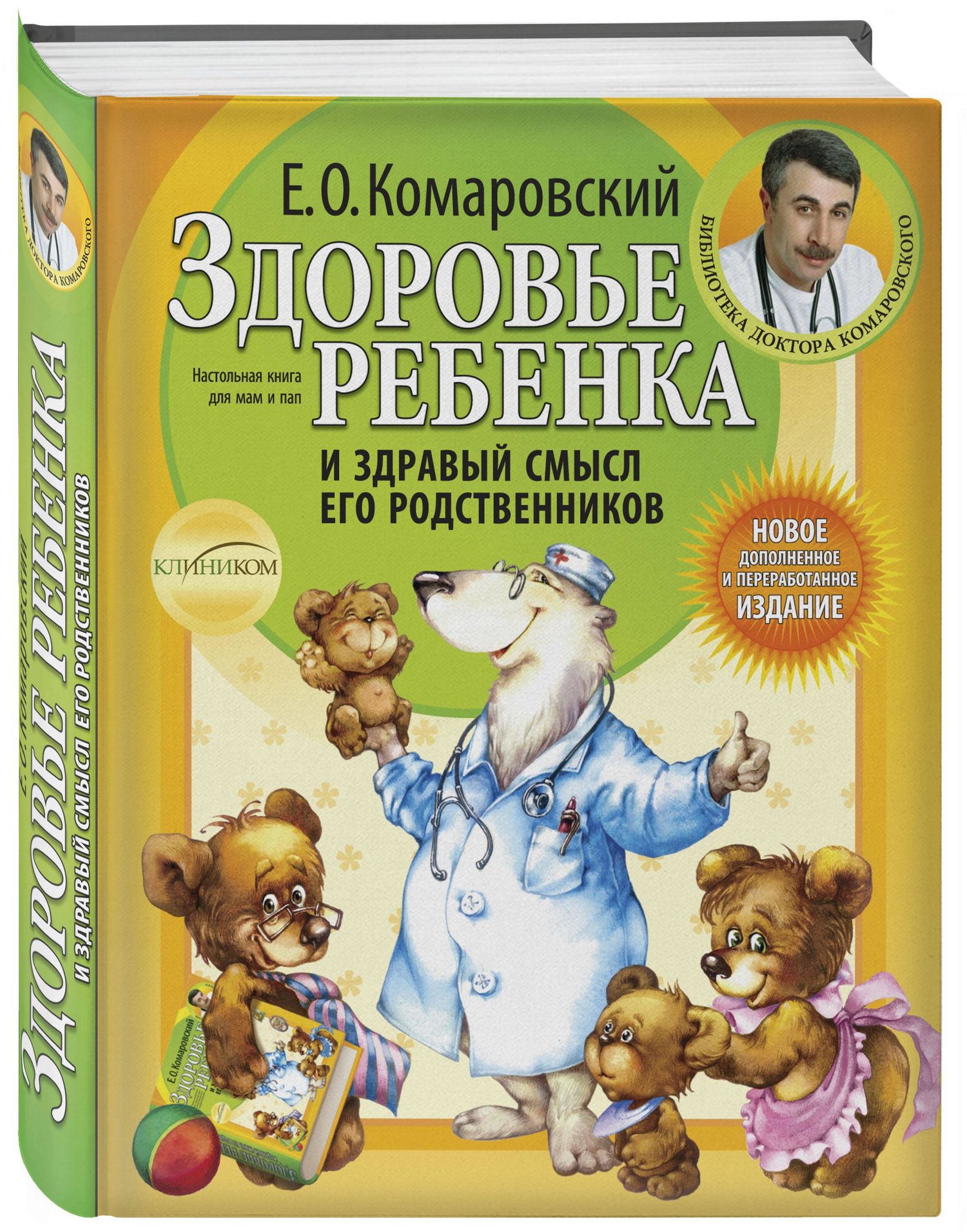 Евгений Комаровский: Здоровье ребенка и здравый смысл его родственников. / 2-е изд.